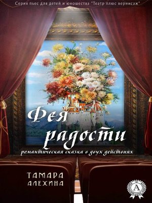 cover image of Фея радости